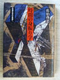 時間の身振り学 : 市場社会の表層へ