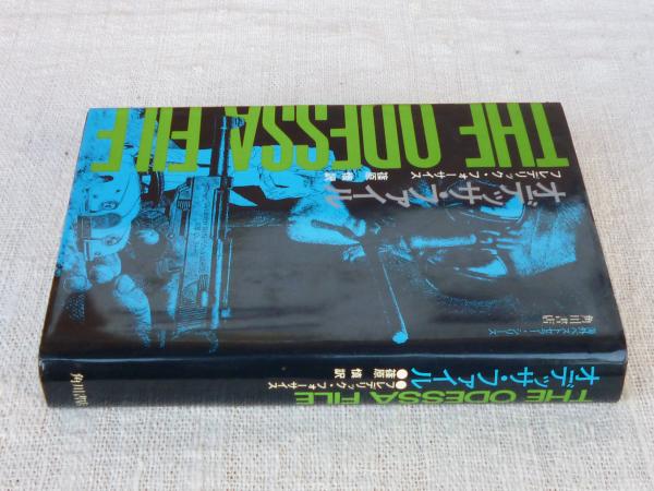 オデッサ・ファイル(フレデリック・フォーサイス 著 ; 篠原慎 訳