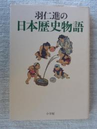 羽仁進の日本歴史物語