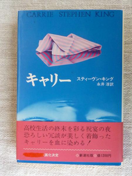 キャリー(スティーヴン・キング 著 ; 永井淳 訳) / 古本、中古本、古