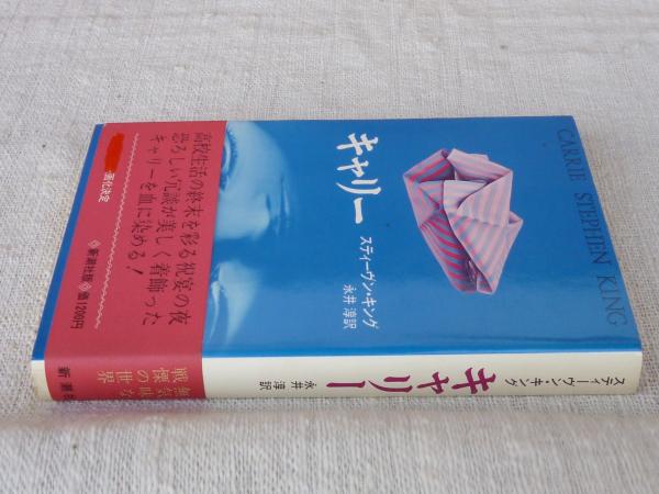 キャリー(スティーヴン・キング 著 ; 永井淳 訳) / 古本、中古本、古