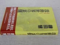 激動世界の裏側 : ルポルタージュ