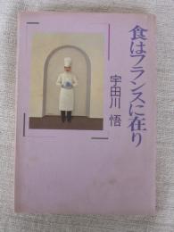 食はフランスに在り