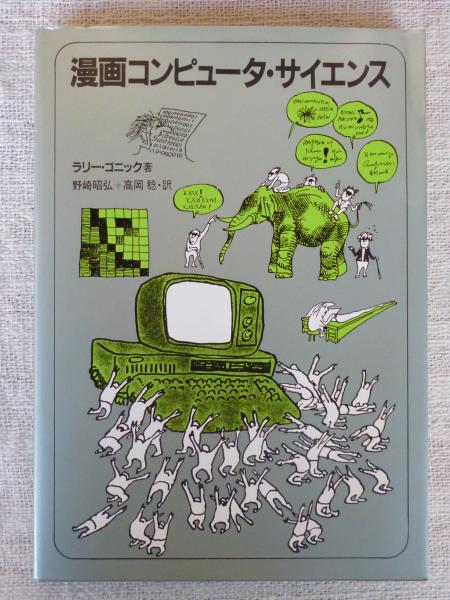 漫画コンピュータ サイエンス ラリー ゴニック 著 野崎昭弘 高岡稔 訳 がらんどう 古本 中古本 古書籍の通販は 日本の古本屋 日本の古本屋