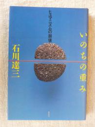 いのちの重み : ヒユマニズムの崩壊