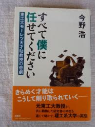 すべて僕に任せてください : 東工大モーレツ天才助教授の悲劇