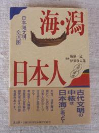 海・潟・日本人 : 日本海文明交流園