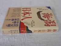 海・潟・日本人 : 日本海文明交流園