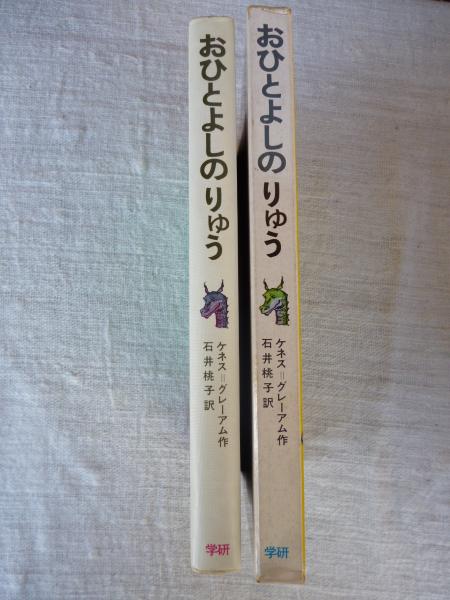 おひとよしのりゅう(ケネス・グレーアム 作 ; 石井桃子 訳