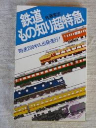 鉄道もの知り超特急 : 時速200キロ出発進行!