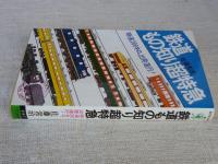 鉄道もの知り超特急 : 時速200キロ出発進行!