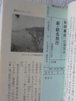 新・駅名旅行