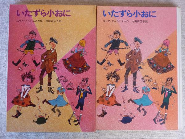 いたずら小おに ユリア ドゥシニスカ 作 内田莉莎子 訳 赤坂三好 画 がらんどう 古本 中古本 古書籍の通販は 日本の古本屋 日本の古本屋
