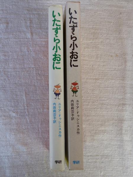 いたずら小おに(ユリア・ドゥシニスカ 作 ; 内田莉莎子 訳 ; 赤坂三好