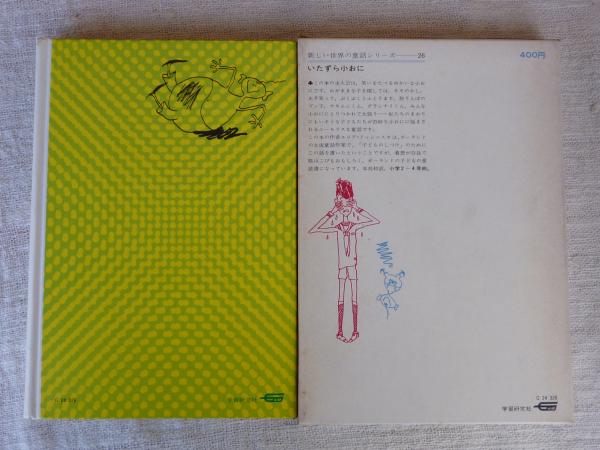 ユリア・ドゥシニスカ いたずら小おに (新しい世界の童話シリーズ) いたずら小おに(ユリア・ドゥシニスカ 作 ; 内田莉莎子 訳 ; 赤坂三好