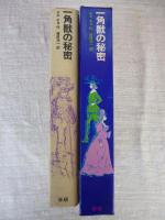 一角獣の秘密