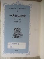 一角獣の秘密