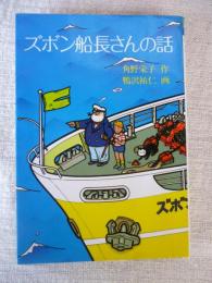 ズボン船長さんの話