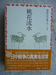 陳舜臣全集　第17巻　「桃花流水」