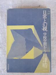 日常と幻視 : 学校空間から