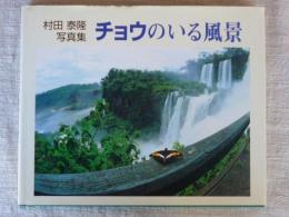 チョウのいる風景 : 村田泰隆写真集