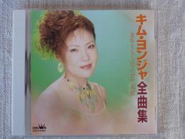 CD「キム・ヨンジャ全曲集」