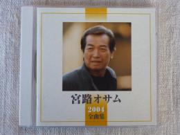 CD 「宮路おさむ 2004 全曲集」