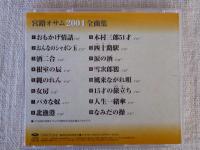 CD 「宮路おさむ 2004 全曲集」