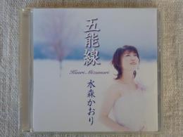 CD「五能線　水森かおり」　