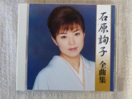 CD 「石原詢子 全曲集」