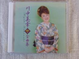 CD 「川中美幸(2005年)全曲集」