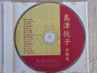 CD 「島津悦子全曲集」