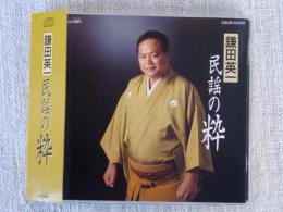 CD 「鎌田英一　民謡の粋」