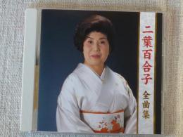 CD 「二葉百合子　全曲集」