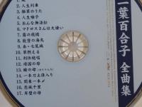 CD 「二葉百合子　全曲集」