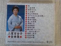 CD 「二葉百合子　全曲集」