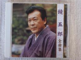 CD 「鏡　五郎　全曲集」　