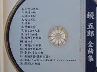 CD 「鏡　五郎　全曲集」　