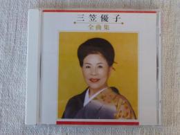 CD 「三笠優子　全曲集」