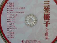 CD 「三笠優子　全曲集」