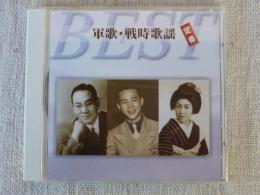 CD 「軍歌・戦時歌謡　定番ベスト」　16曲