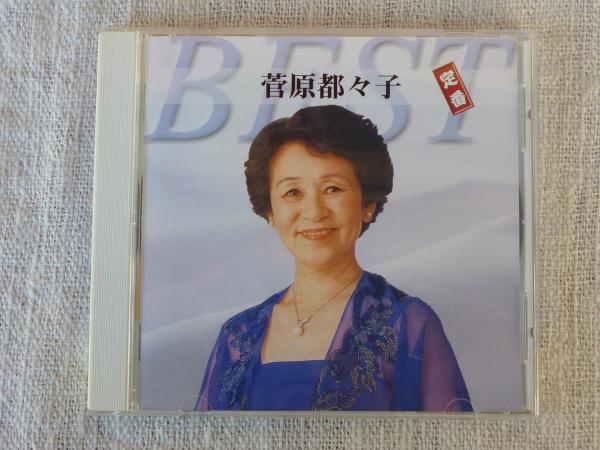CD 「菅原都々子 定番ベスト」16曲(菅原都々子) / がらんどう CD 「菅原都々子 定番ベスト」16曲(菅原都々子) / がらんどう