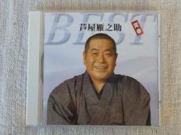 CD 「芦屋雁之助　定番ベスト」　16曲