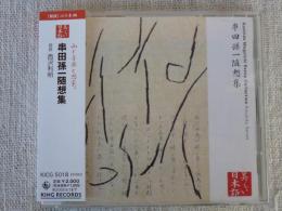 CD [朗読]心の本棚 「串田孫一随想集」