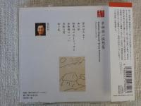 CD [朗読]心の本棚 「串田孫一随想集」