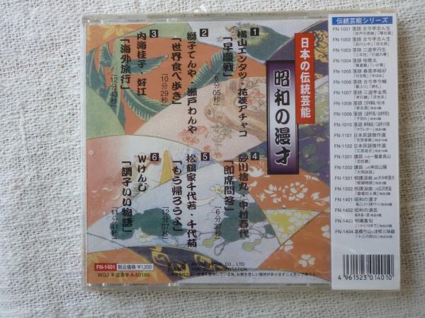 Cd 日本の伝統芸能 昭和の漫才 昭和の爆笑漫才傑作選 横山エンタツ 花菱アチャコ 早慶戦 他全6題 獅子てんや 瀬戸わんや 内海桂 好江 砂川捨丸 中村春代 松鶴家千代若 千代菊 Wけんじ 古本 中古本 古書籍の通販は 日本の古本屋 日本の古本屋 Cd 日本の伝統芸能 昭和の漫才 昭和の爆笑漫才傑作選 横山エンタツ 花菱アチャコ 早慶戦 他全6題 獅子てんや 瀬戸わんや 内海桂 好江 砂川捨丸 中村春代 松鶴家千代若 千代菊 Wけんじ 古本 中古本 古書籍の通販は 日本の古本屋 日本の古本屋