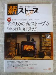 薪ストーブライフ　2017年7月 (創刊10周年)　特集：薪ストーブのある暮らしを教えてくれた アメリカの薪ストーブが「やっぱり」好きだ。