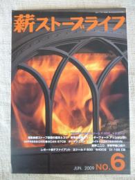 薪ストーブライフ　特集：薪ストーブ設置の基本とコツ　2009年　NO.6