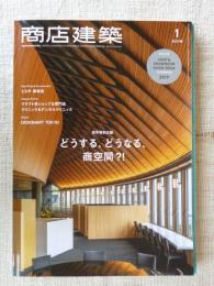 商店建築 2019年1月号 新年特別企画/どうする、どうなる、商空間?!　●業種特集：クラフト系ショップ＆専門店　クリニック