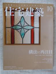 住宅建築 (2018年10月号)　構法に再注目　◆記憶を刻む、無垢の住まい